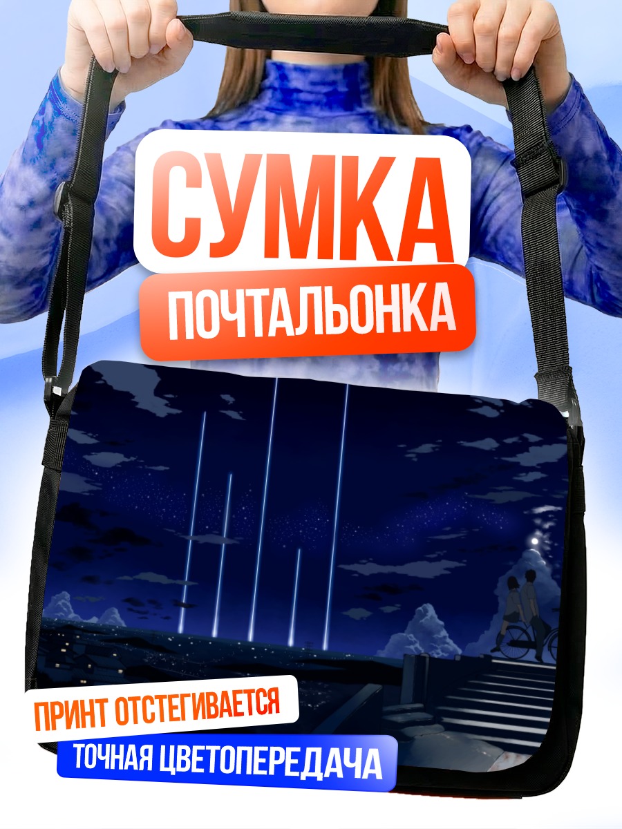 Сумка-почтальонка Ночная школа под звездами