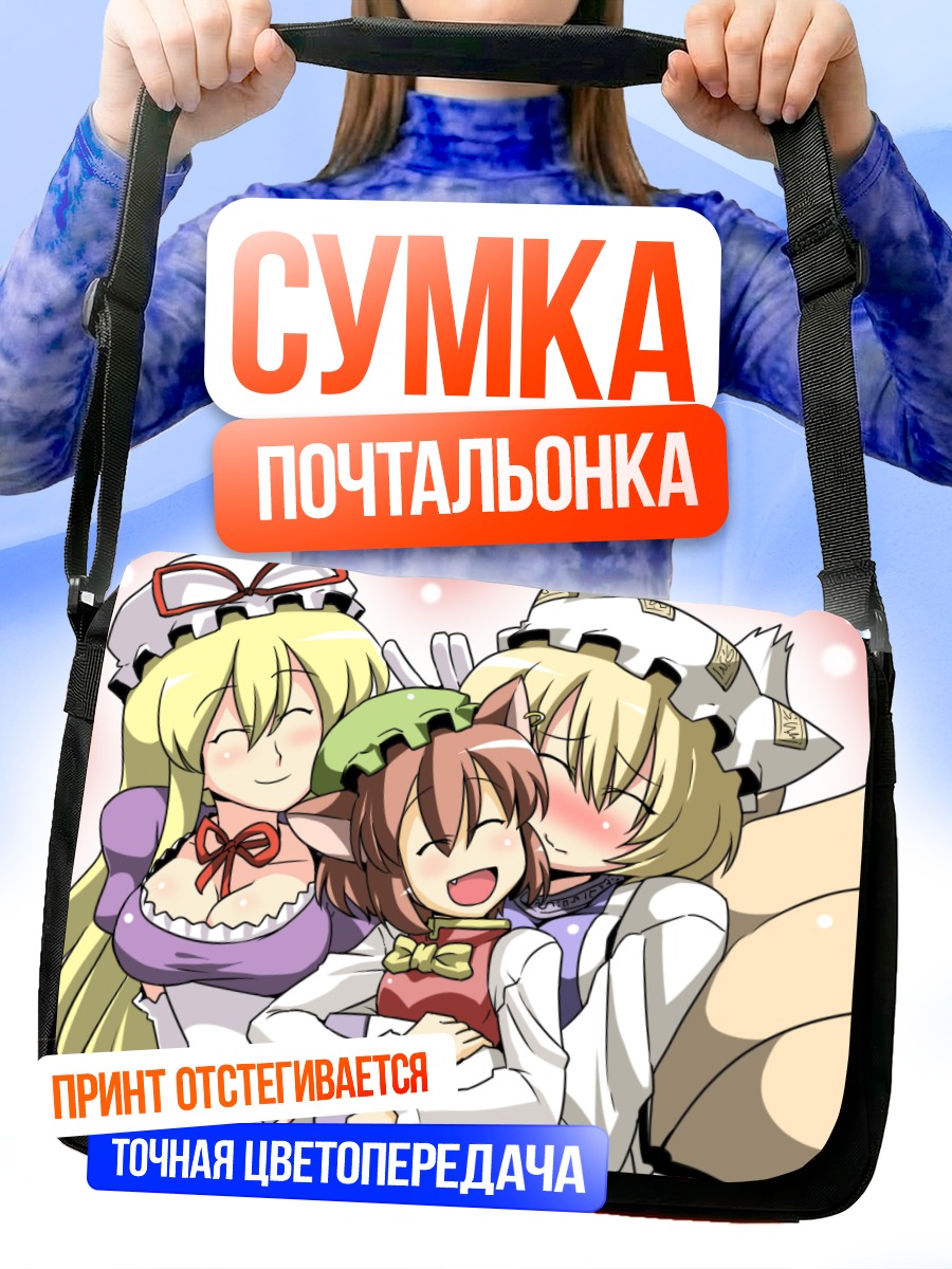 Сумка-почтальонка Чэнь и Якумо