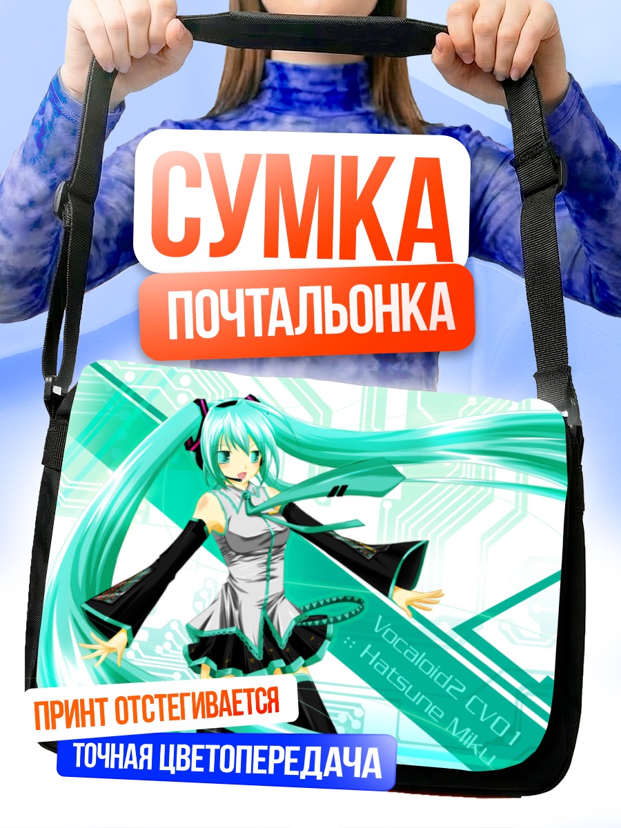 Сумка-почтальонка Мику Хацунэ в цифре