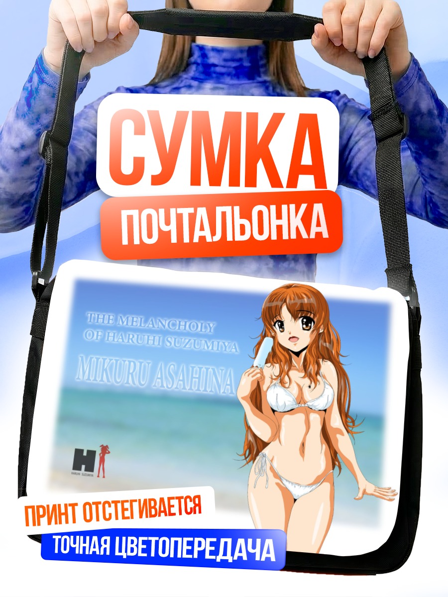 Сумка-почтальонка Микуру Асахина на пляже