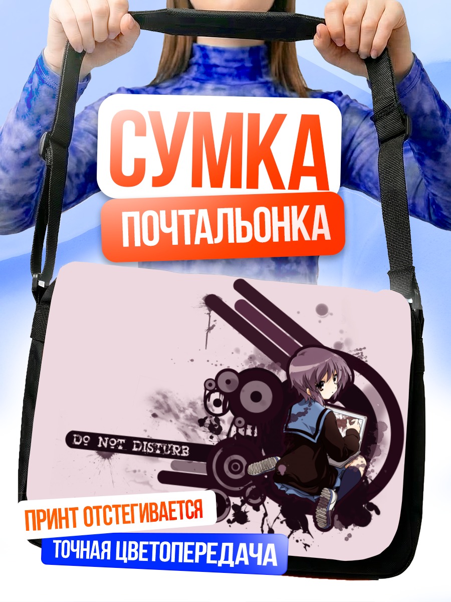Сумка-почтальонка Юки Нагато в раздумьях
