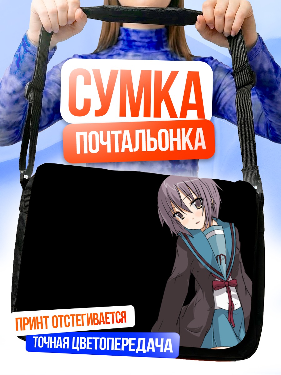 Сумка-почтальонка Юки Нагато в школе