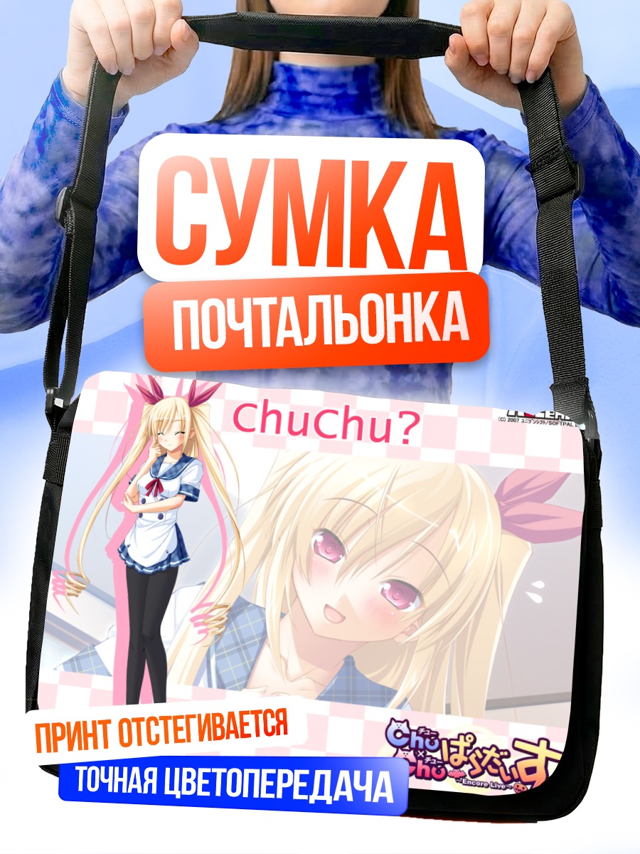 Сумка-почтальонка Чу-Чу в школе