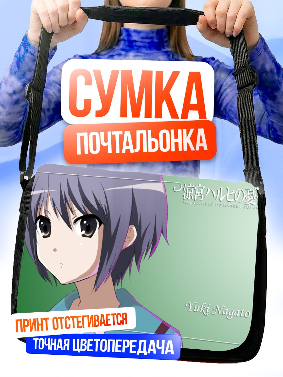 Сумка-почтальонка Юки Нагато