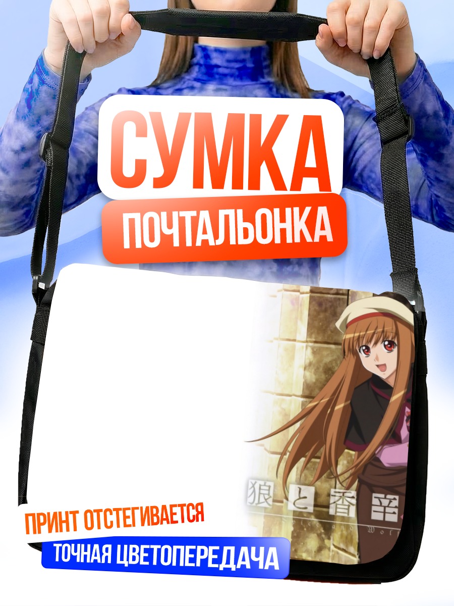 Сумка-почтальонка Хоро Хоро