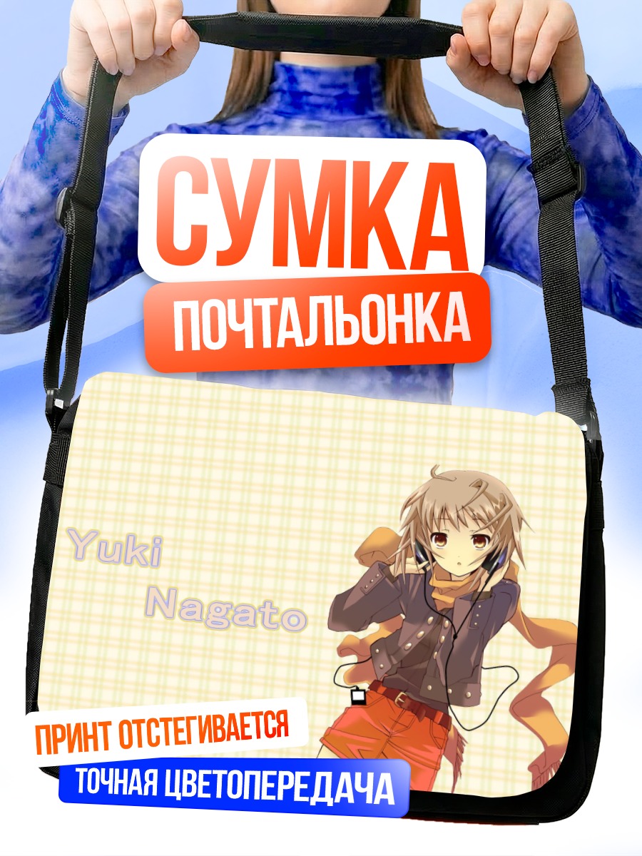 Сумка-почтальонка Юки Нагато в наушниках