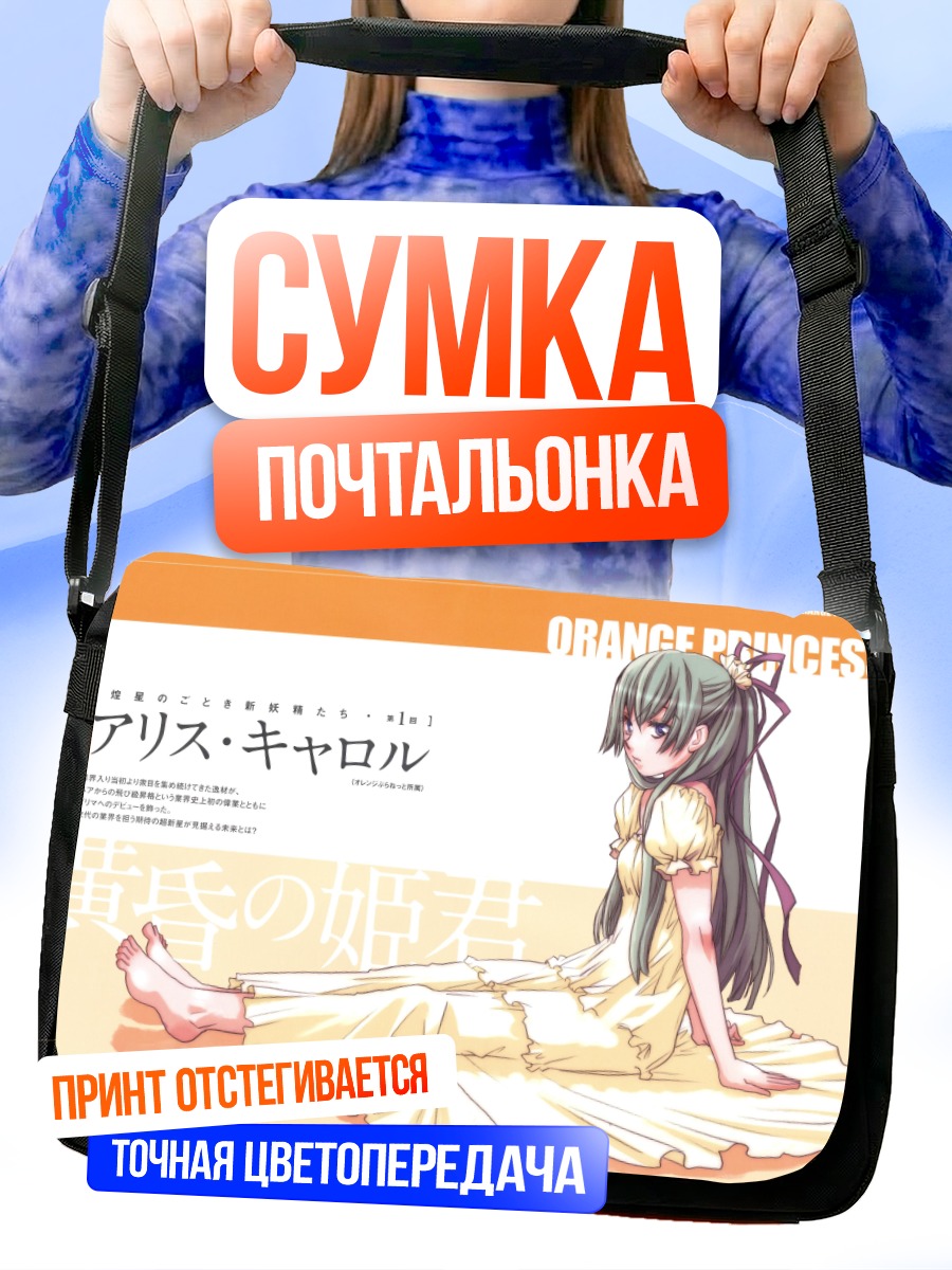 Сумка-почтальонка Алис Кэрролл в платье