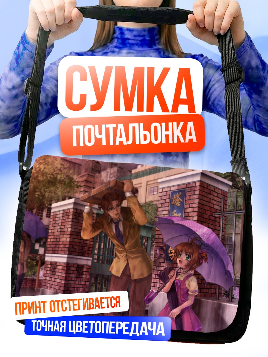 Сумка-почтальонка Сакура Киномото с зонтом