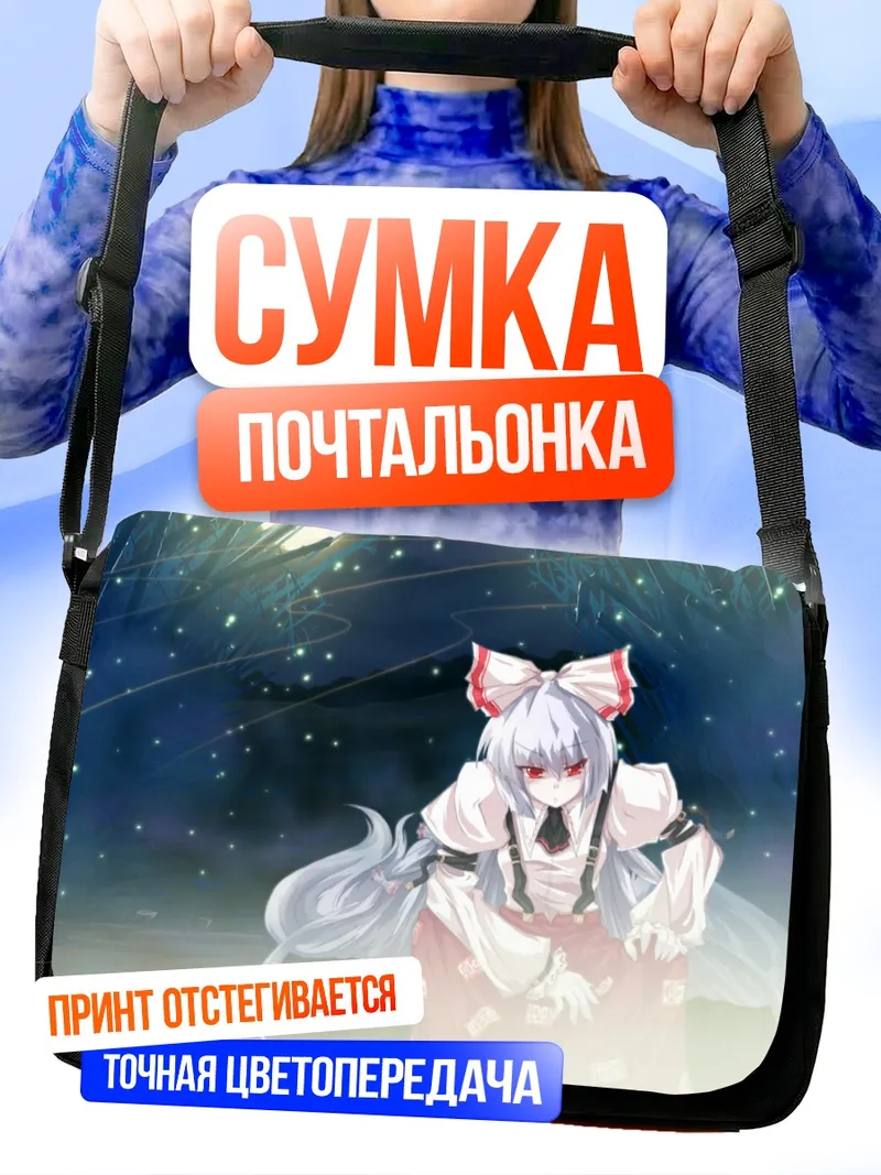 Сумка-почтальонка Моко Фудзивара в лунном свете