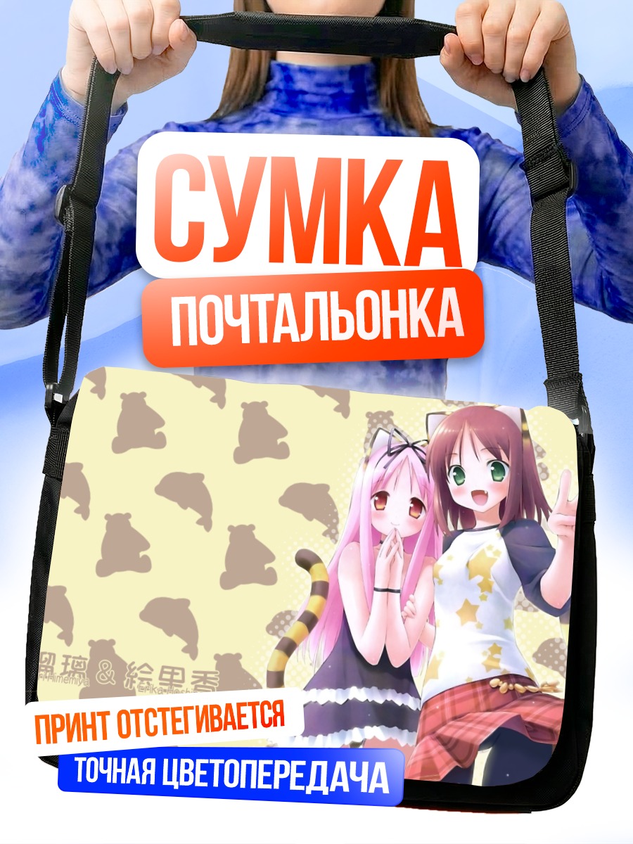 Сумка-почтальонка Рури Химемия и Эрика Хошино