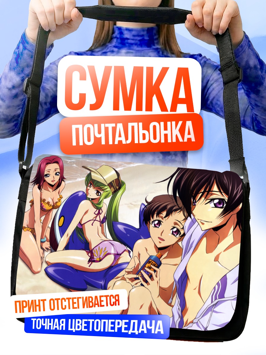 Сумка-почтальонка Лелуш и Каллен на пляже