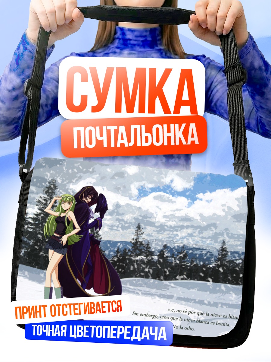 Сумка-почтальонка Лелуш и СиСи в снегах