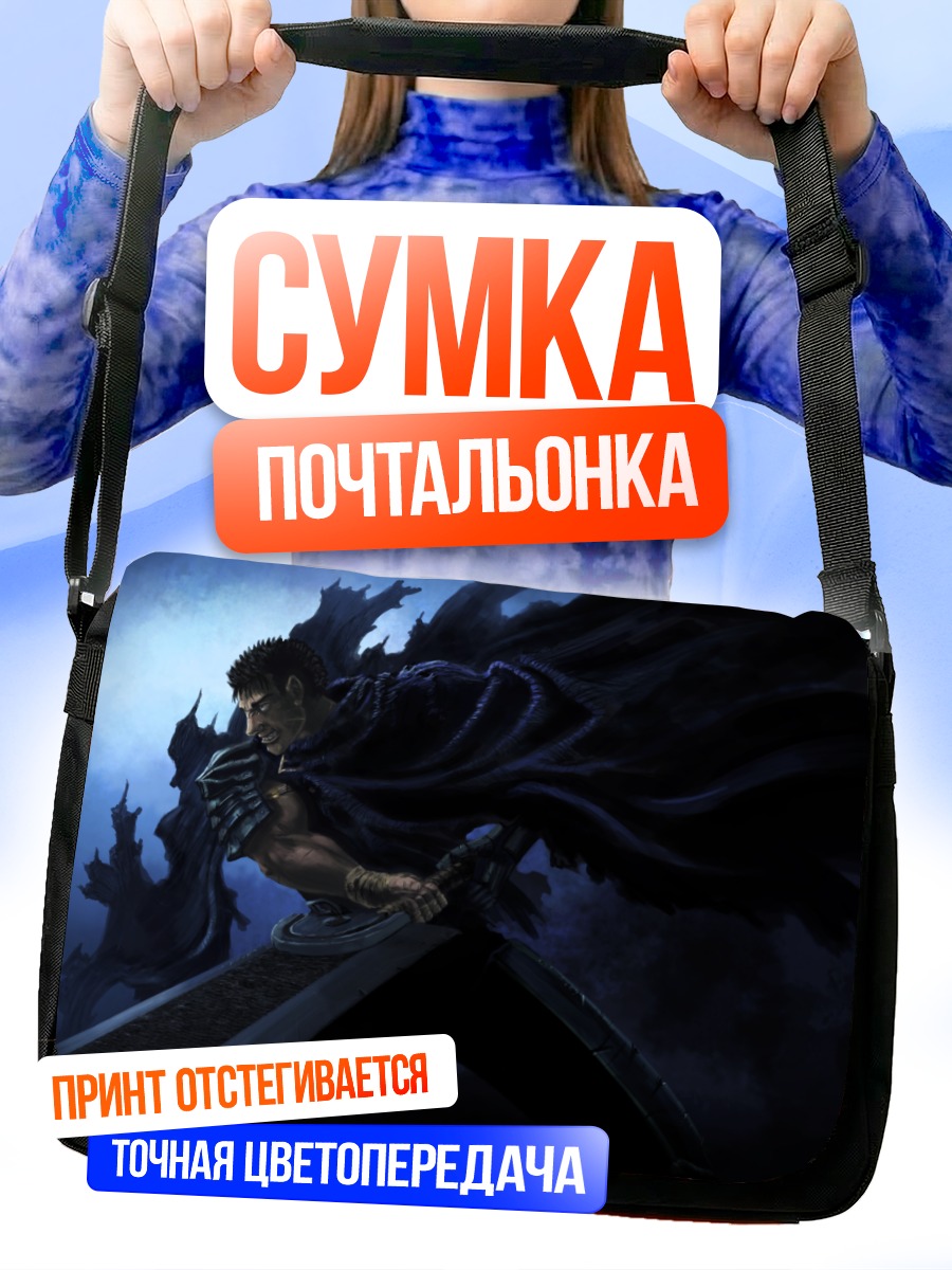 Сумка-почтальонка Гатс с мечом