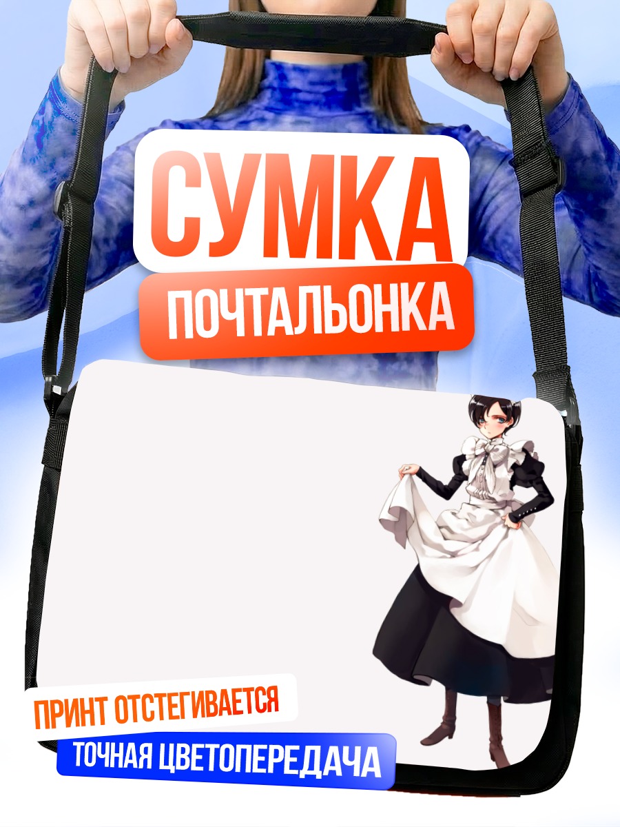 Сумка-почтальонка Горничная в белом