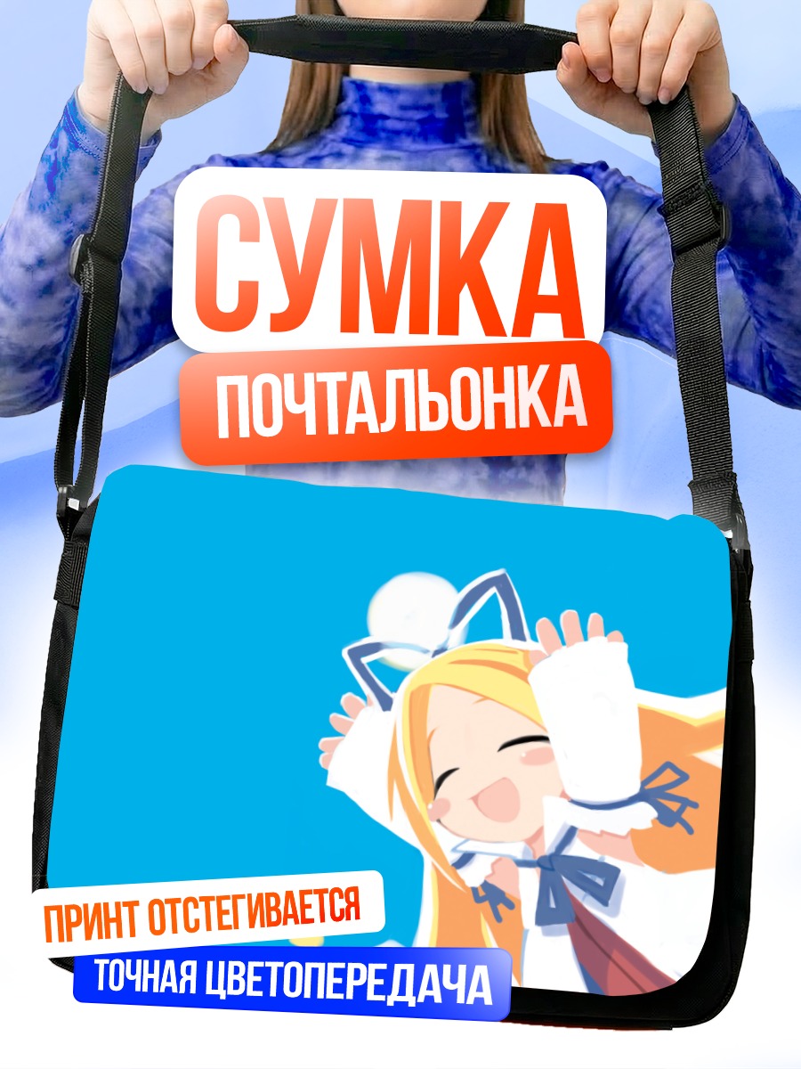 Сумка-почтальонка Флонн в восторге