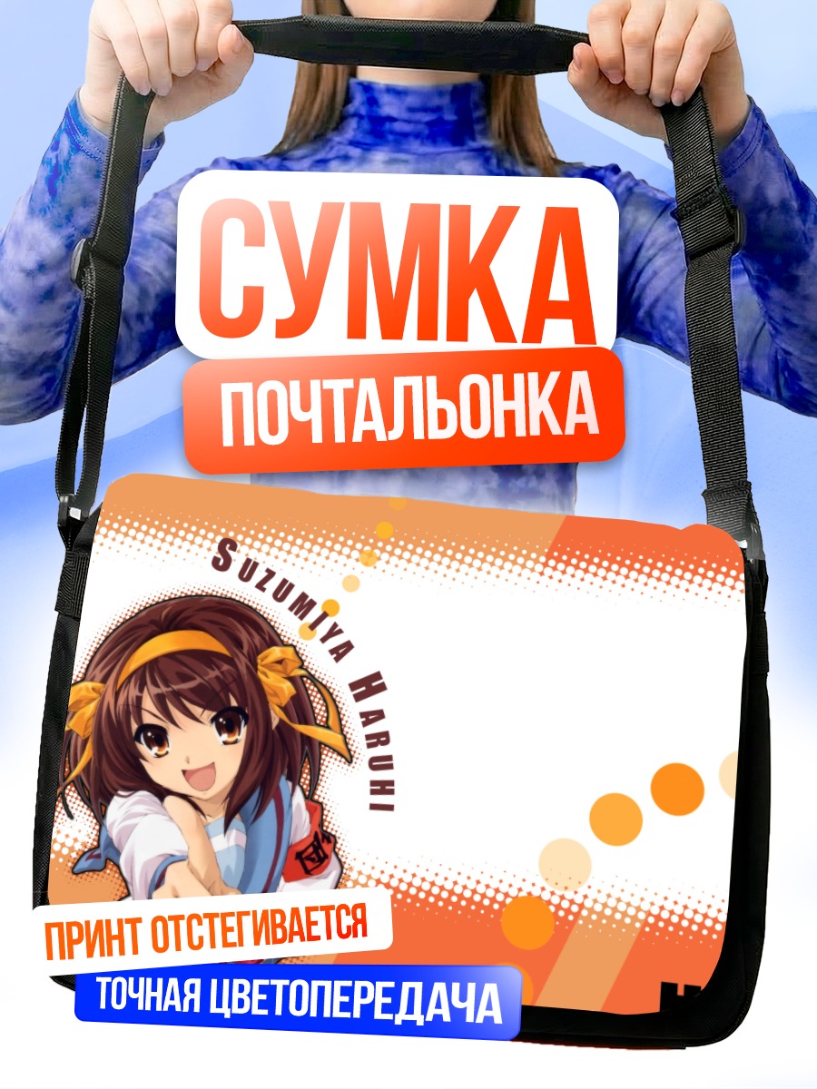 Сумка-почтальонка Харухи Судзумия в школе