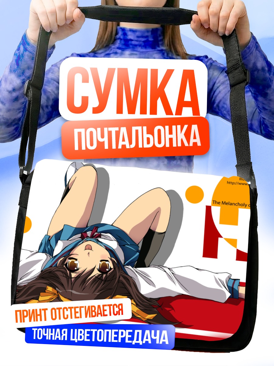 Сумка-почтальонка Харухи Судзумия на отдыхе
