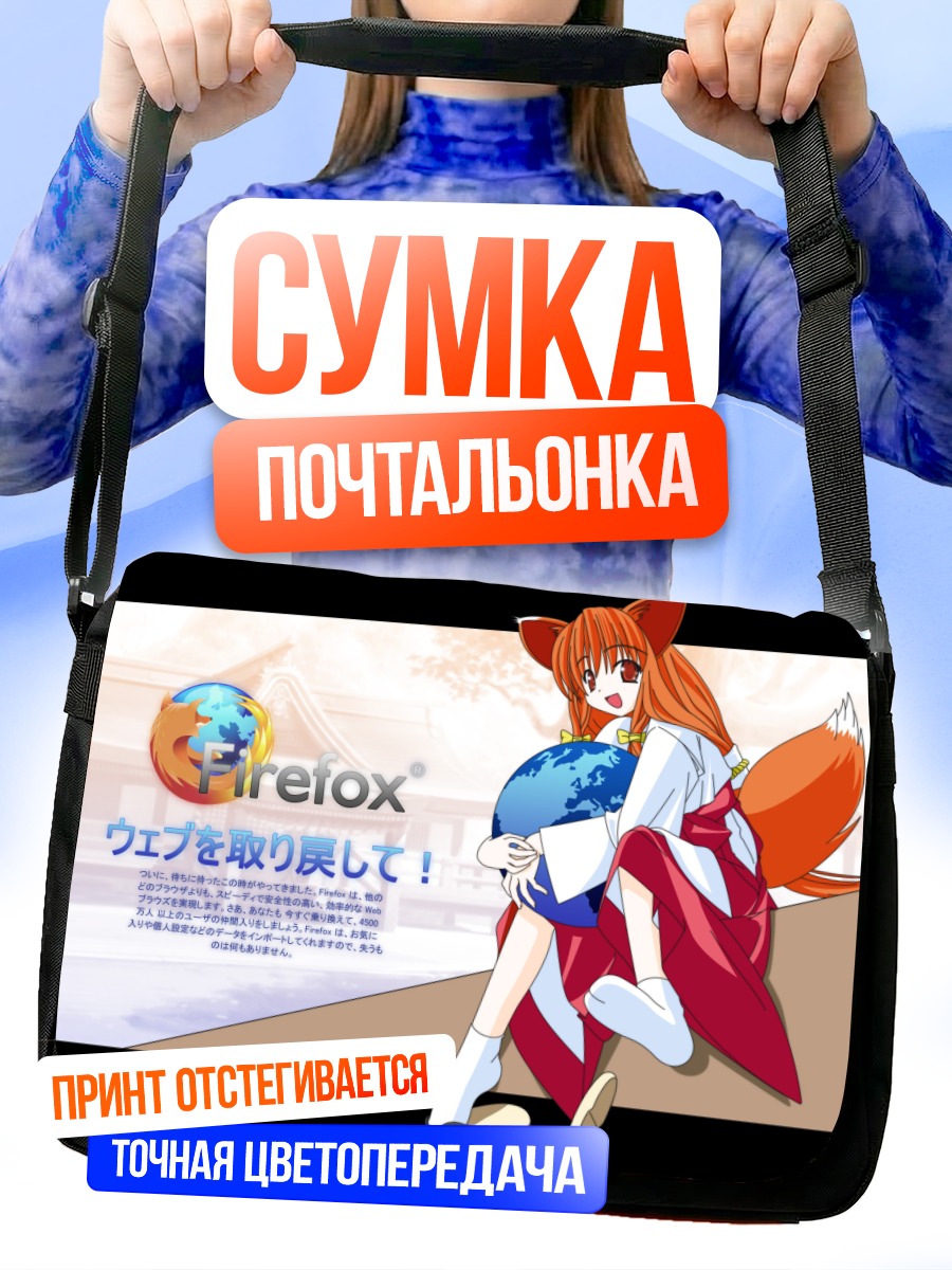 Сумка-почтальонка Файрфокс с планетой