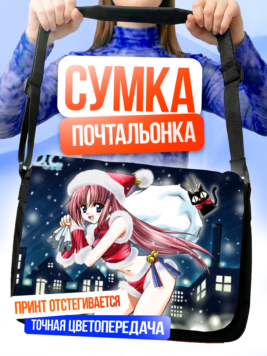 Сумка-почтальонка Комачи Онодзука с подарками
