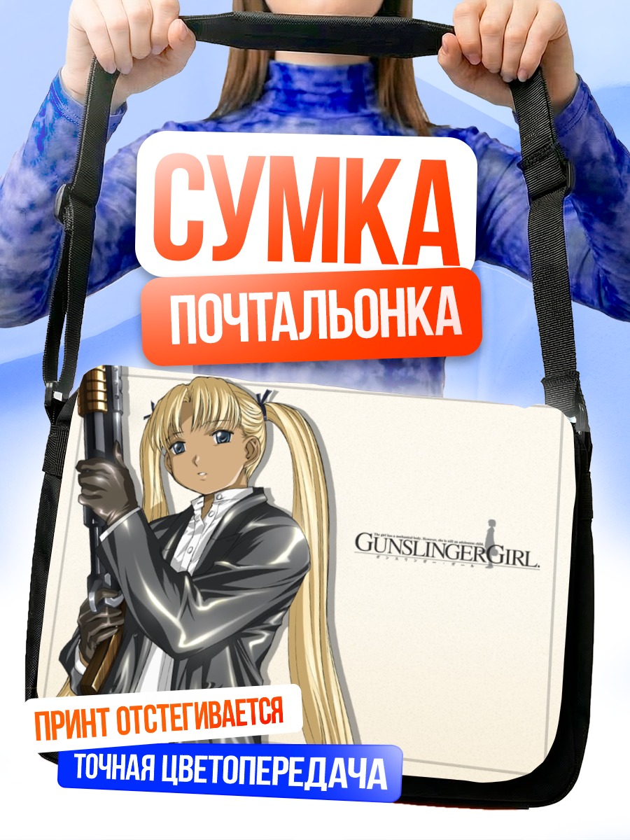 Сумка-почтальонка Триэла с оружием