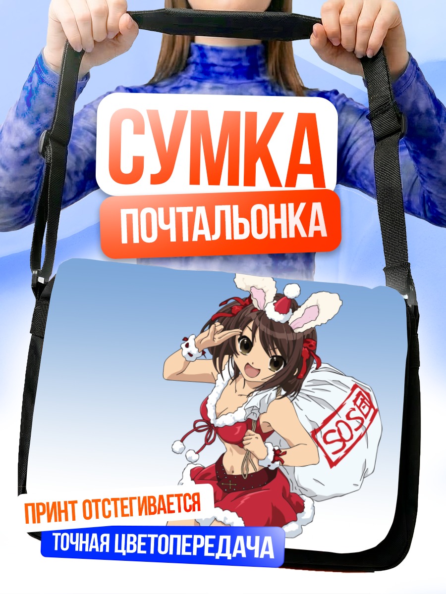 Сумка-почтальонка Харухи Судзумия Санта
