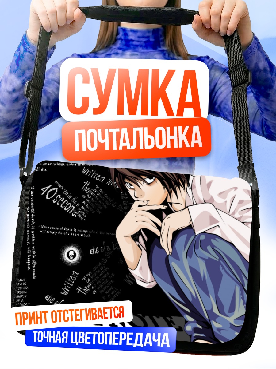 Сумка-почтальонка Эл из Тетради смерти