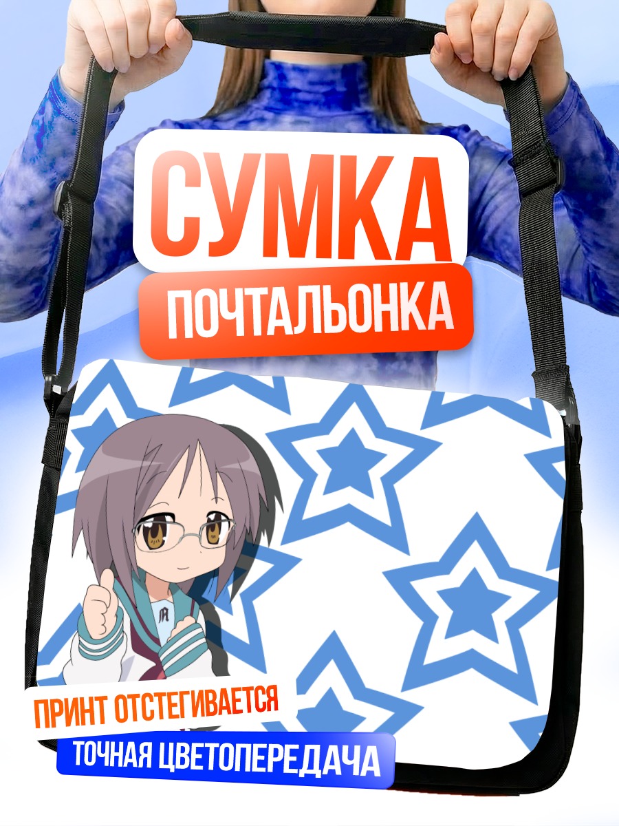 Сумка-почтальонка Юки Нагато со звездами
