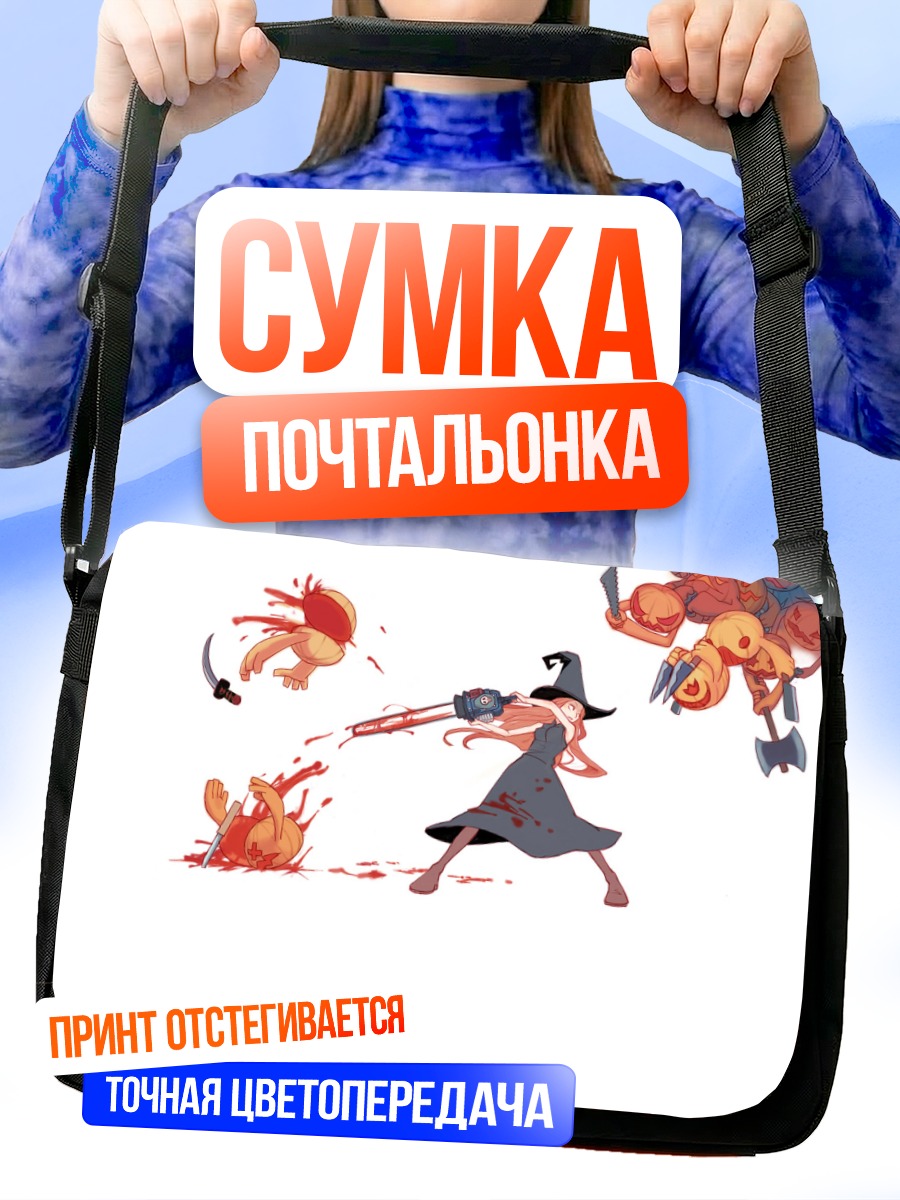 Сумка-почтальонка Ведьма с бензопилой