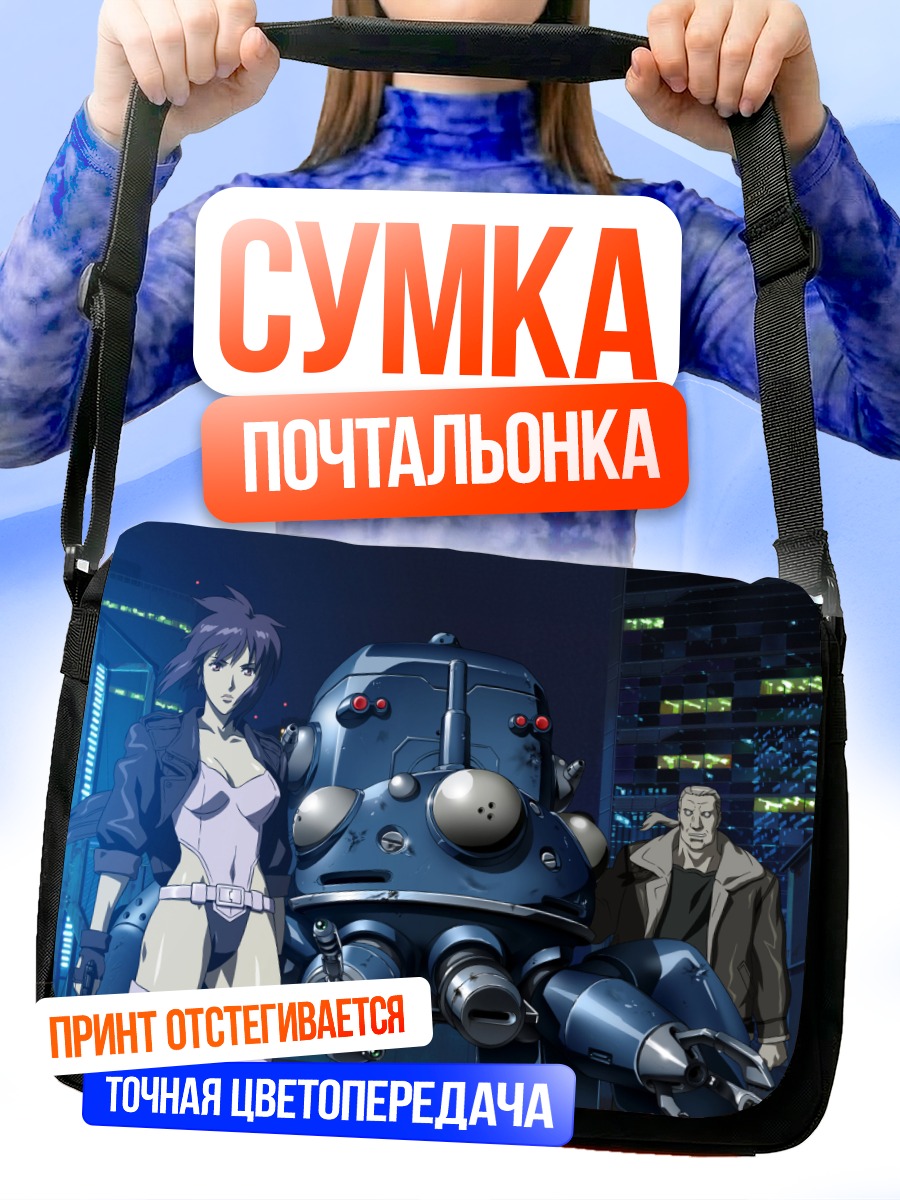 Сумка-почтальонка Мотоко Кусанаги и Бато