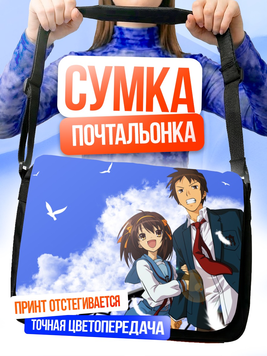 Сумка-почтальонка Харухи Судзумия и Кён