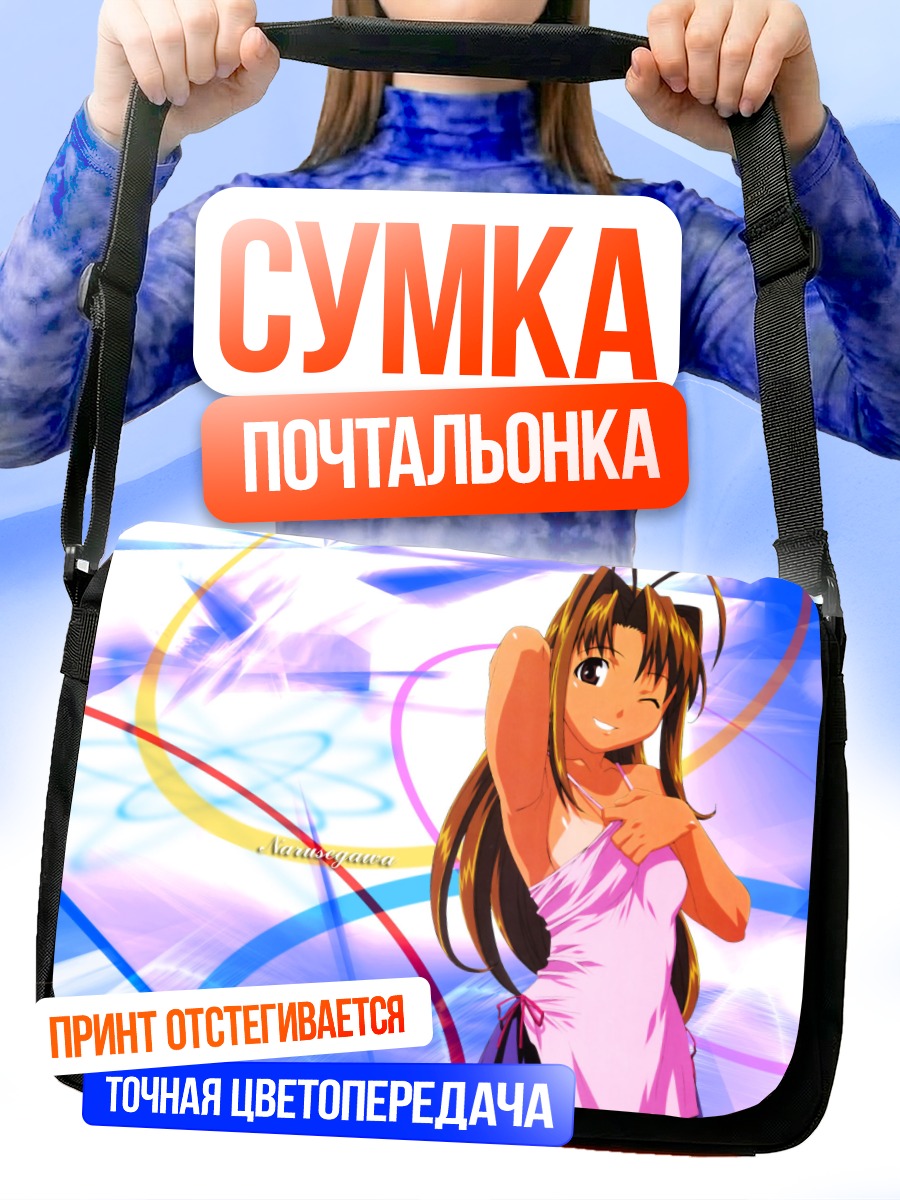 Сумка-почтальонка Нарусэгава Нару в лучах