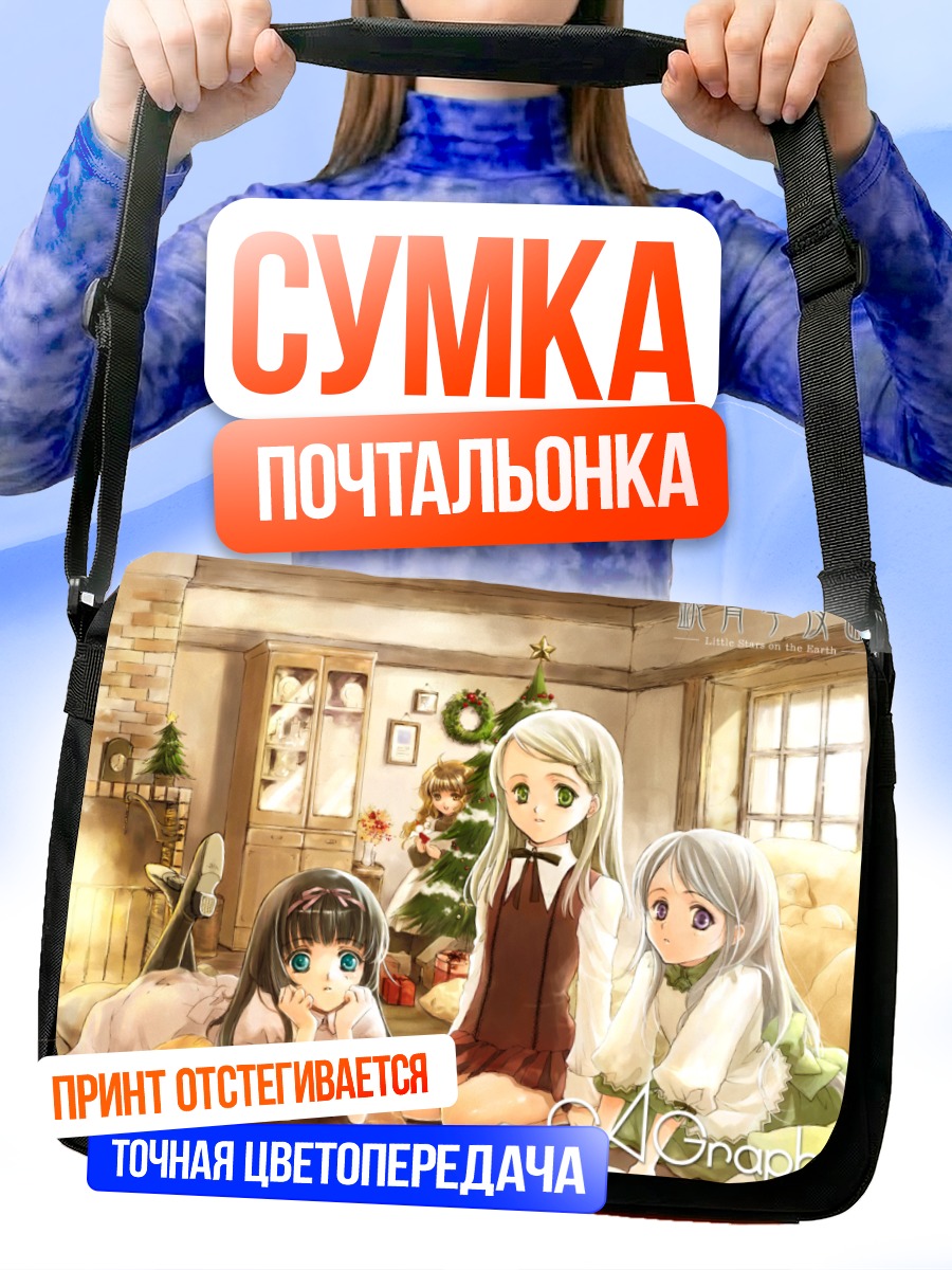 Сумка-почтальонка Звезды на земле