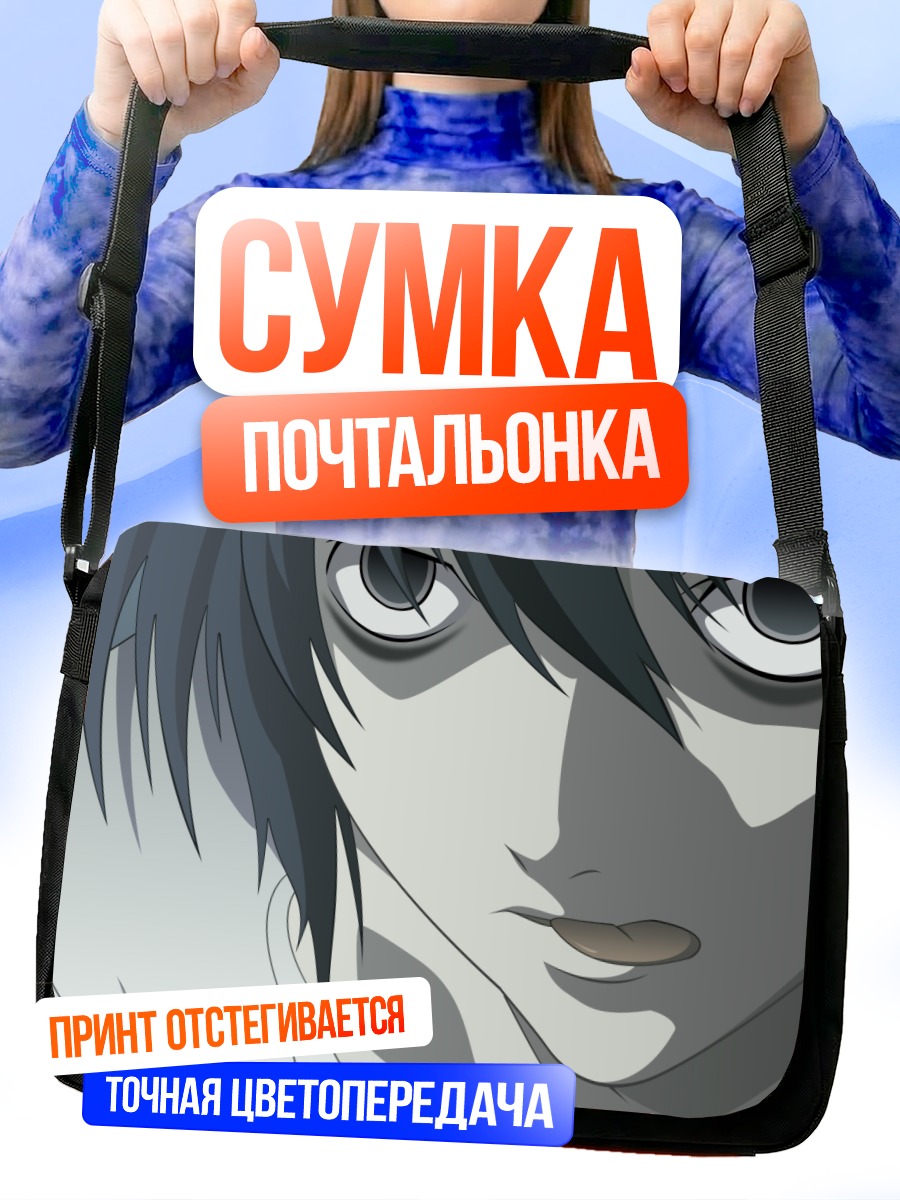 Сумка-почтальонка Эл из Тетради смерти