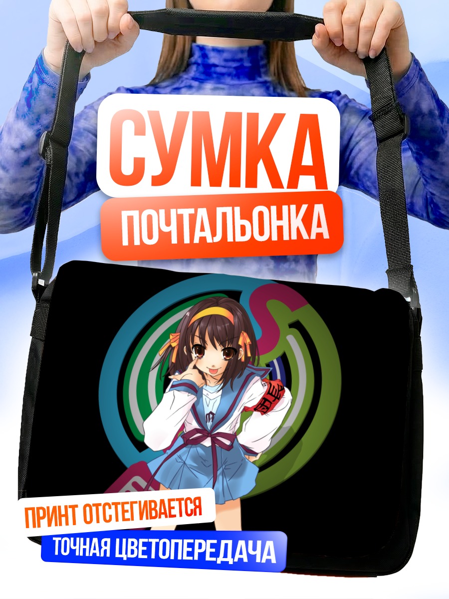 Сумка-почтальонка Харухи Судзумия в школе