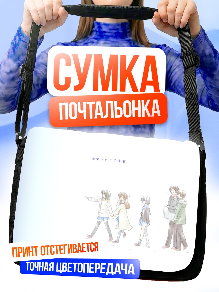 Сумка-почтальонка Юки Нагато и друзья