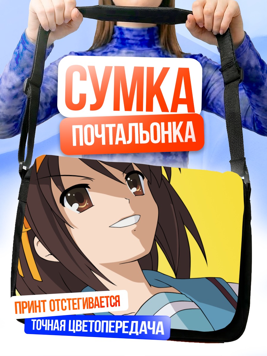 Сумка-почтальонка Харухи Судзумия