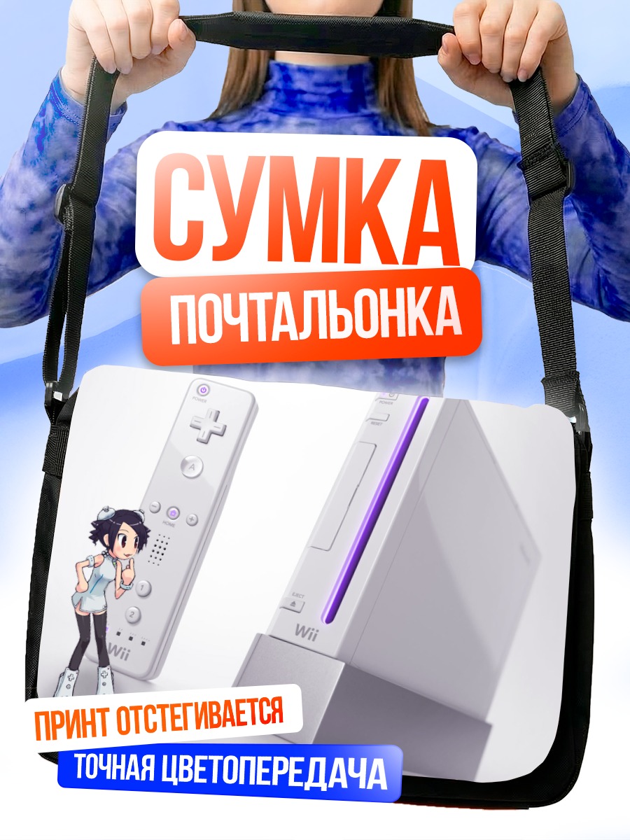 Сумка-почтальонка Консоль Wii в образе девушки