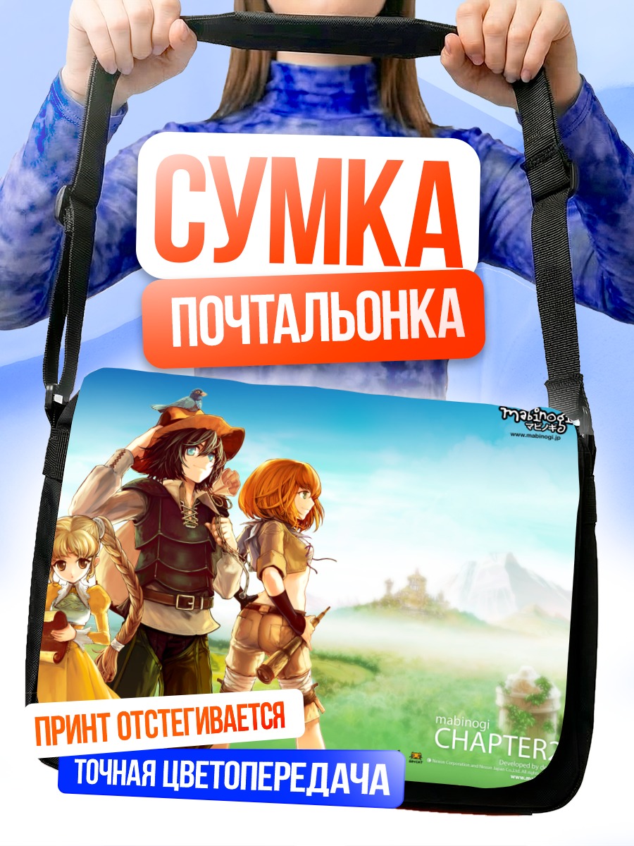 Сумка-почтальонка Герои Мабиноги