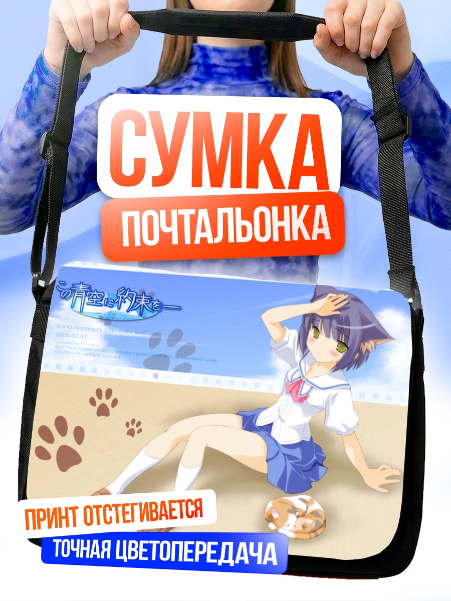 Сумка-почтальонка Девочка-кошка в школе