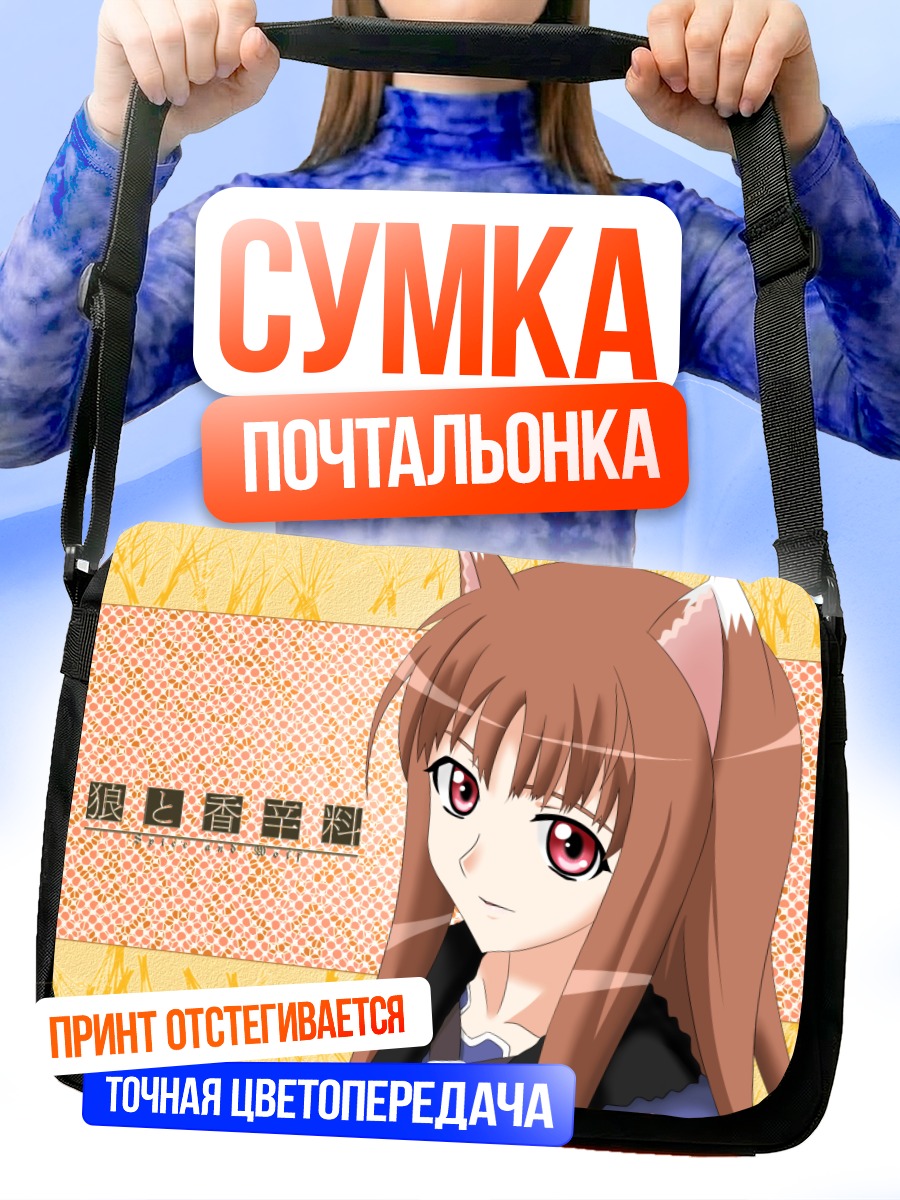 Сумка-почтальонка Хоро Хоро