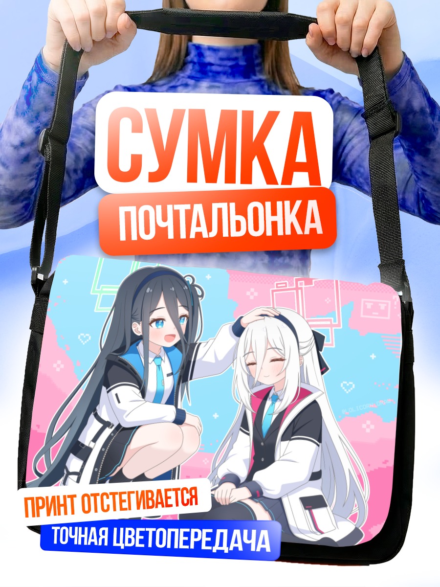 Сумка-почтальонка Арису и Кей