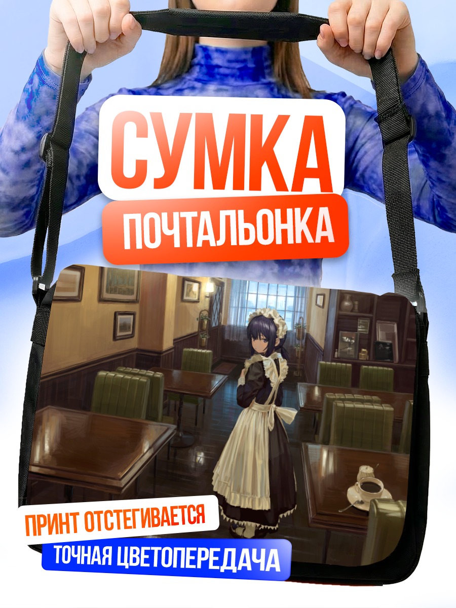 Сумка-почтальонка Горничная в кафе