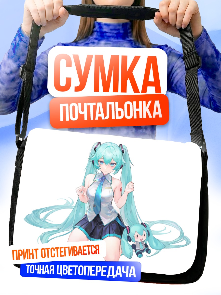 Сумка-почтальонка Мику Хацунэ с мини-версией