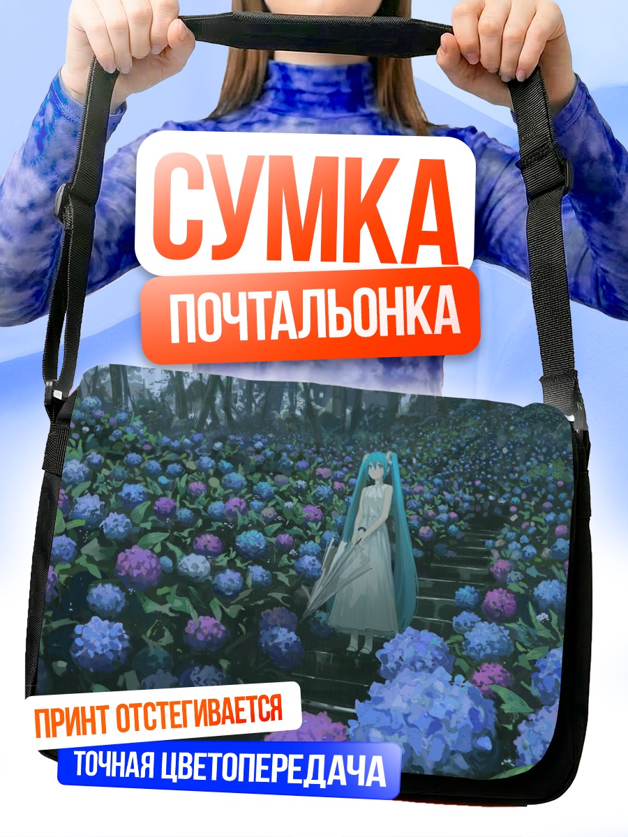 Сумка-почтальонка Мику Хацунэ в гортензиях