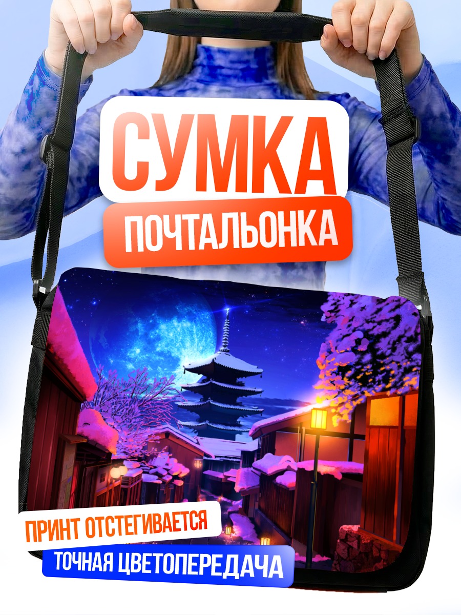 Сумка-почтальонка Зимняя ночь в Киото