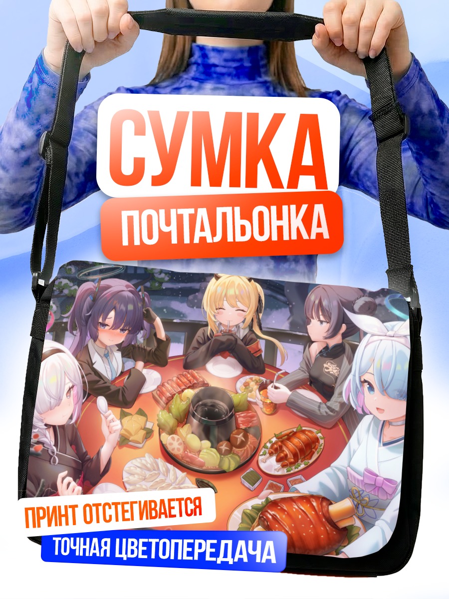 Сумка-почтальонка Арона и друзья за обедом