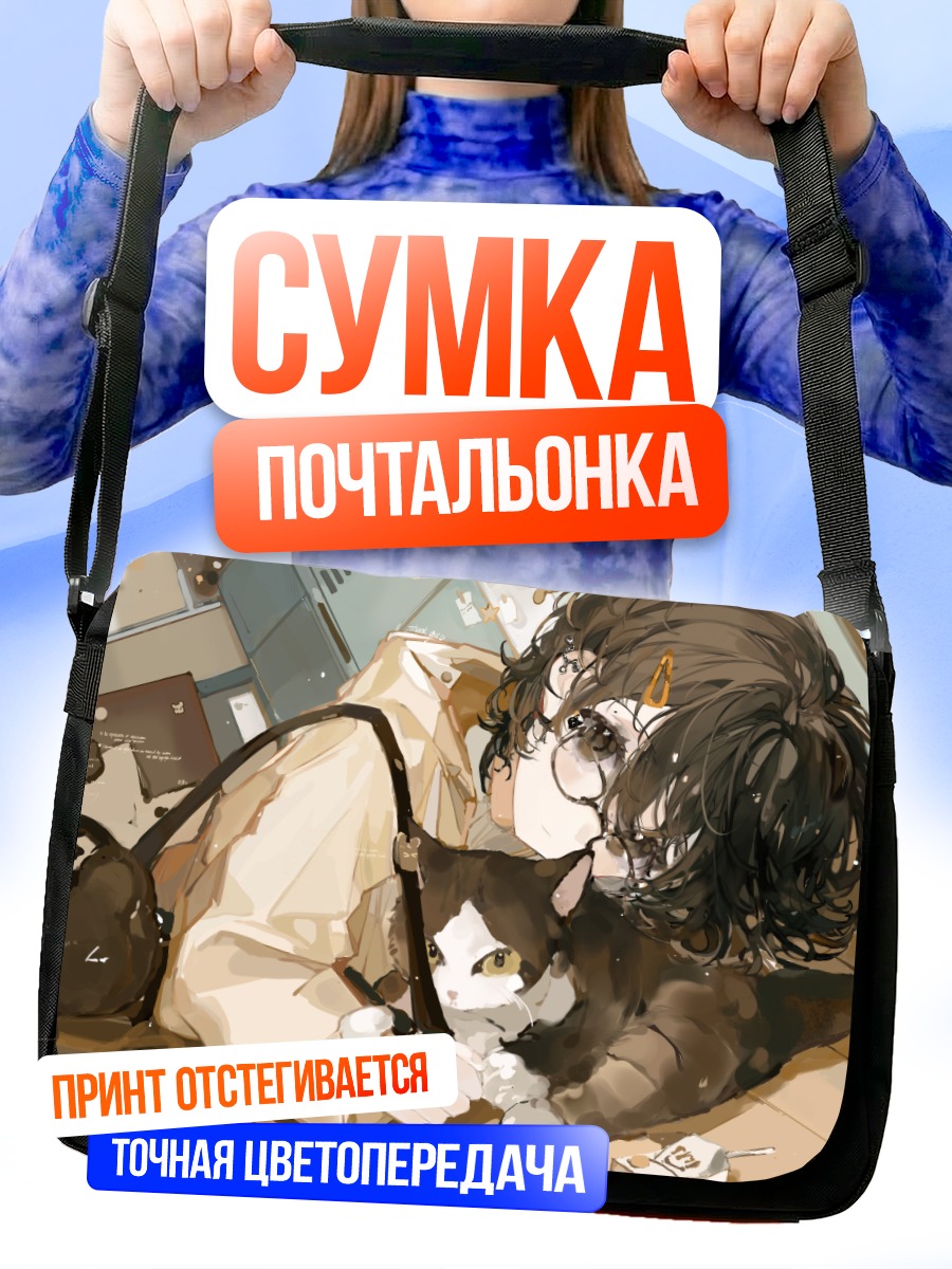Сумка-почтальонка Девушка с котом