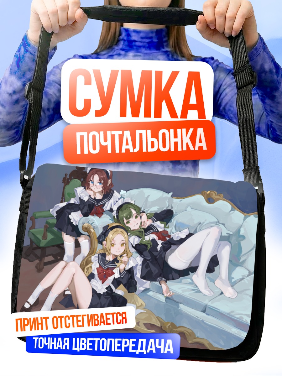 Сумка-почтальонка Девушки на диване