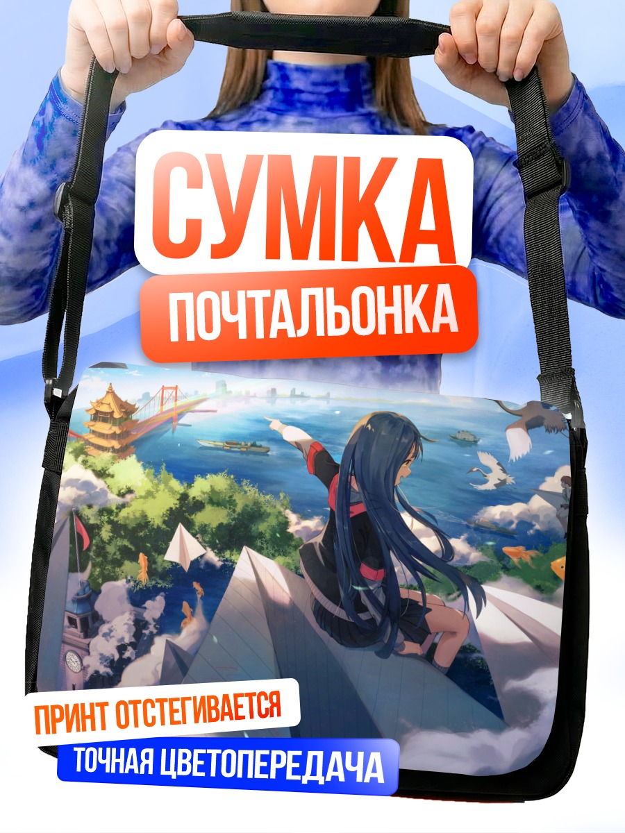 Сумка-почтальонка Девушки над городом