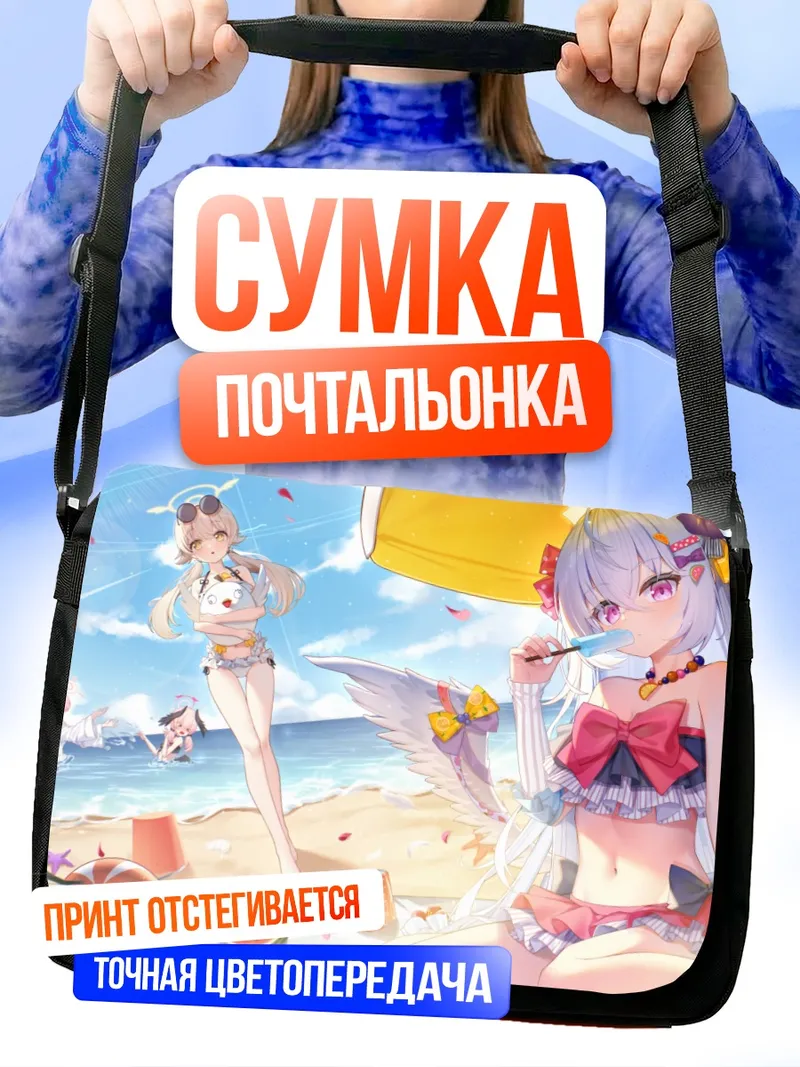 Сумка-почтальонка Азуса Ширасу на пляже